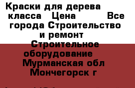 Краски для дерева premium-класса › Цена ­ 500 - Все города Строительство и ремонт » Строительное оборудование   . Мурманская обл.,Мончегорск г.